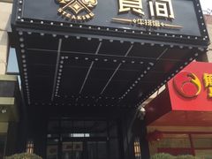 门面-食间牛排(湖西路店)