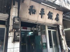 门面-和平饭店(南兴路店)