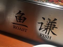 -鱼谦脆皮烤鱼(华阳城店)