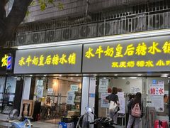 -水牛奶皇后糖水铺