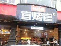 -林二哥宜烤官·宜宾小烧烤