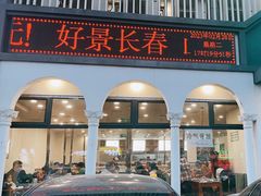 -楼外楼大刀肉传统火锅居(博学路店)