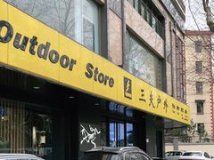 -三夫户外(天钥桥路店)