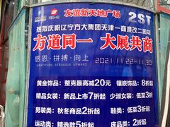 -友谊新天地广场(金街店)