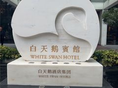 -广州白天鹅宾馆