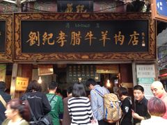 iphone_upload_pic-刘纪孝腊牛羊肉(北广济街店)