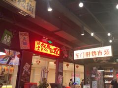 -萍姐火锅·公路夜市(打浦桥日月光店)