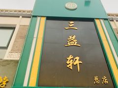 门面-三益轩(总店)