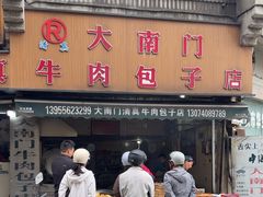 -大南门牛肉包子店