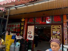 -黄利砖万峰林布依特色酸笋牛肉馆
