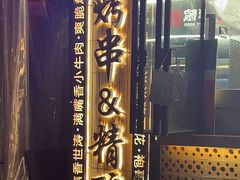 -板凳鲜酿·精酿啤酒(建设路站)
