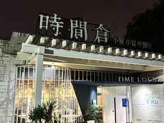 -时间仓(月湖公园店)