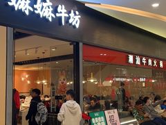 -嬷孙家潮汕牛肉火锅(北京路天河城店)