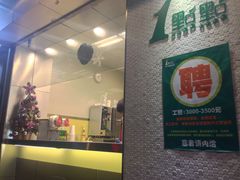 门面-1点点(新会店)