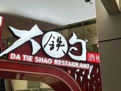 -大铁勺新津菜(迎水道店)