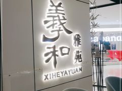 门面-羲和雅苑•北京烤鸭(国贸商城店)