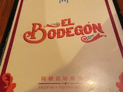 -El Bodegon阿根廷秘鲁餐厅(幸福路店)