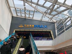-万达影城(惠山IMAX店)