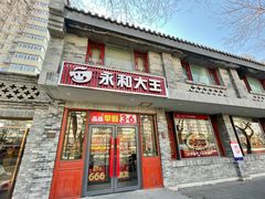 -永和大王(小厨·东四十条店)