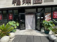 -福满圆(琨莎中心店)
