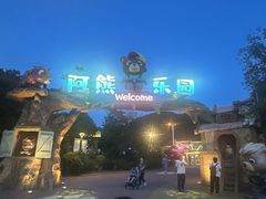 -无锡动物园·太湖欢乐园