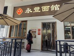 -永丰面馆(汉口路店)