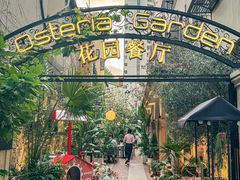 -Osteria Garden 生蚝花园餐厅(原进贤路店)