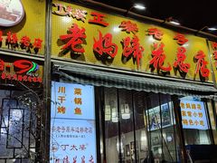 -丁太婆老妈蹄花(人民公园非遗总店)