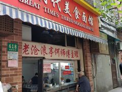 门面-大时代美食面馆