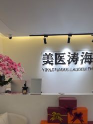 -海涛医疗美容·面部抗衰·注射美鼻