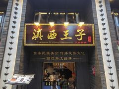 -桥边小楼·手工云南菜·古城观景小楼