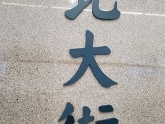 -北大街(地铁站)