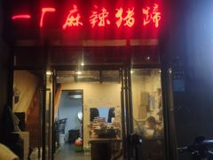 门面-一厂麻辣猪蹄