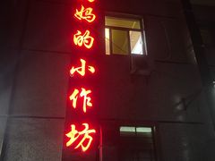门面-妈妈的小作坊(陈家镇店)