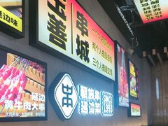 -玉善烧烤串城(长春总店)