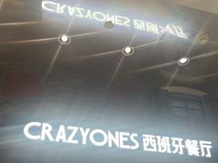 -CRAZYONES西班牙海鲜饭(上海美罗城店)