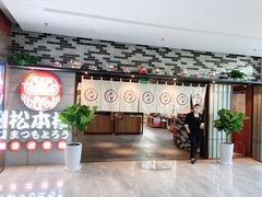 门面-松本楼(桥西店)