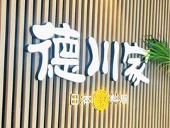 -德川家日本料理(喜隆多新国际店)