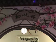 -韵秋荷(宝山龙湖天街店)