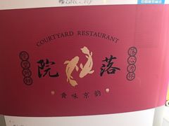 -院落新京菜·烤鸭(地安门店)