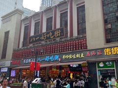 -八一好吃街·高品美食广场
