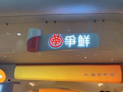-争鲜回转寿司(西红门荟聚PLUS店)