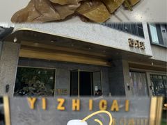 -壹只菜·崇明本地特色菜(崇明南门店)