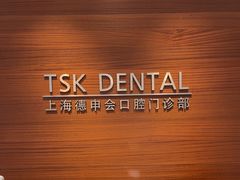 -TSK齿科德申会口腔门诊·联洋诊所