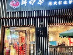 门面-鲜炉季港式打边炉(尚海湾店)