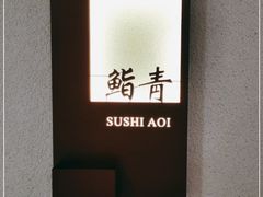 -鮨青(恒基名人购物中心店)