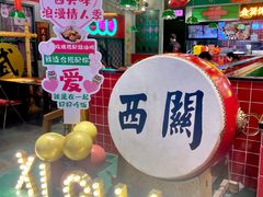 -西关味(大卫城店)