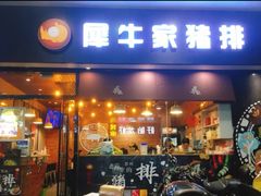 门面-犀牛家猪排