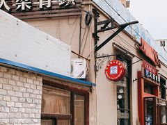 门面-大梁骨头馆·酱骨老菜(友好店)