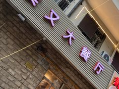 门面-买又大餐厅(福林里店)